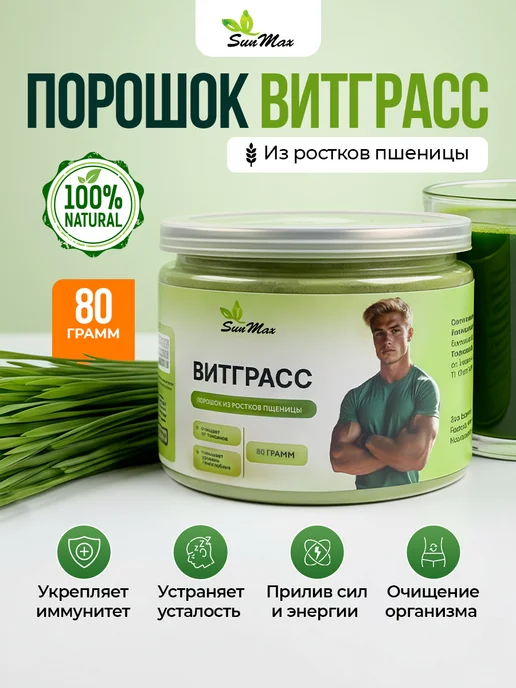 Витграсс порошок из ростков пшеницы 80 гр банка, 80 г