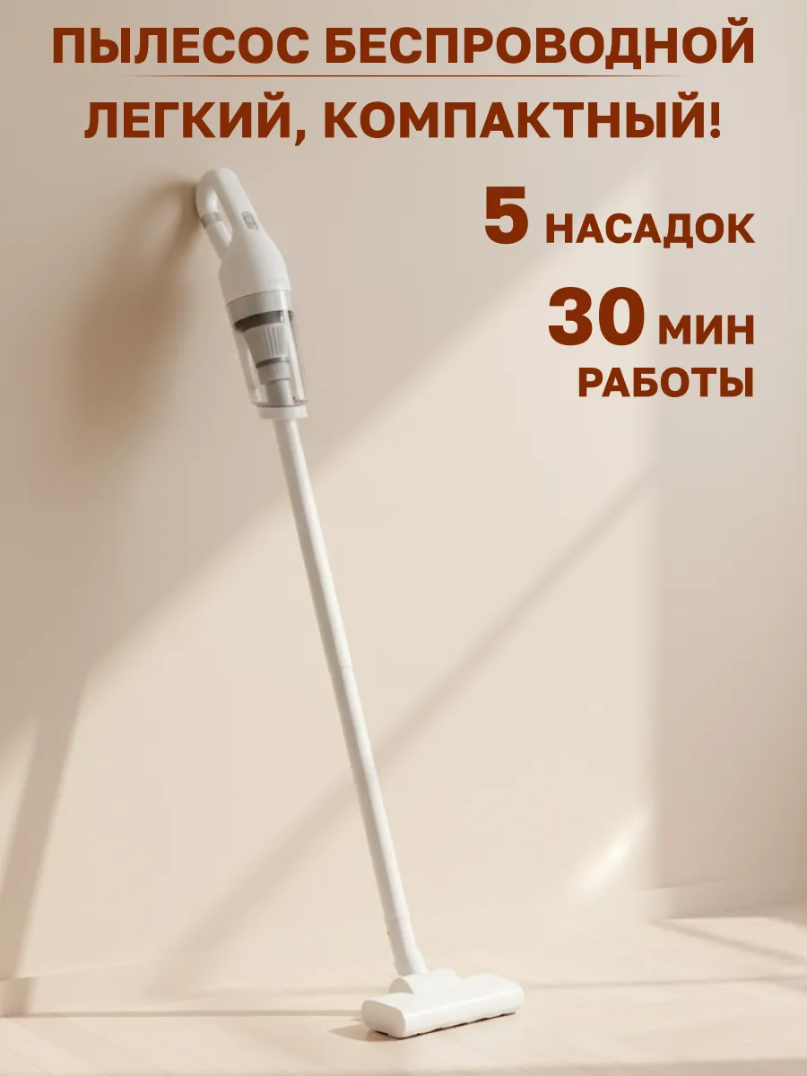 Пылесос беспроводной