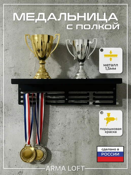 Медальница с полкой полка для медалей, черный, фото 3