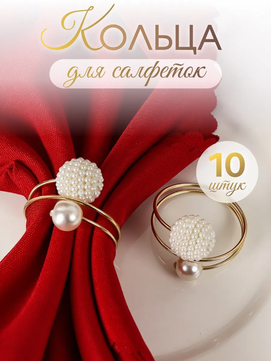 Сервировочные кольца для салфеток 10 шт.