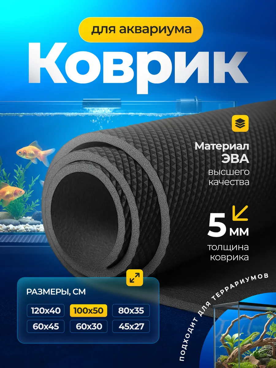 Коврик черный под аквариум и террариум из ЭВА / 100х50 см