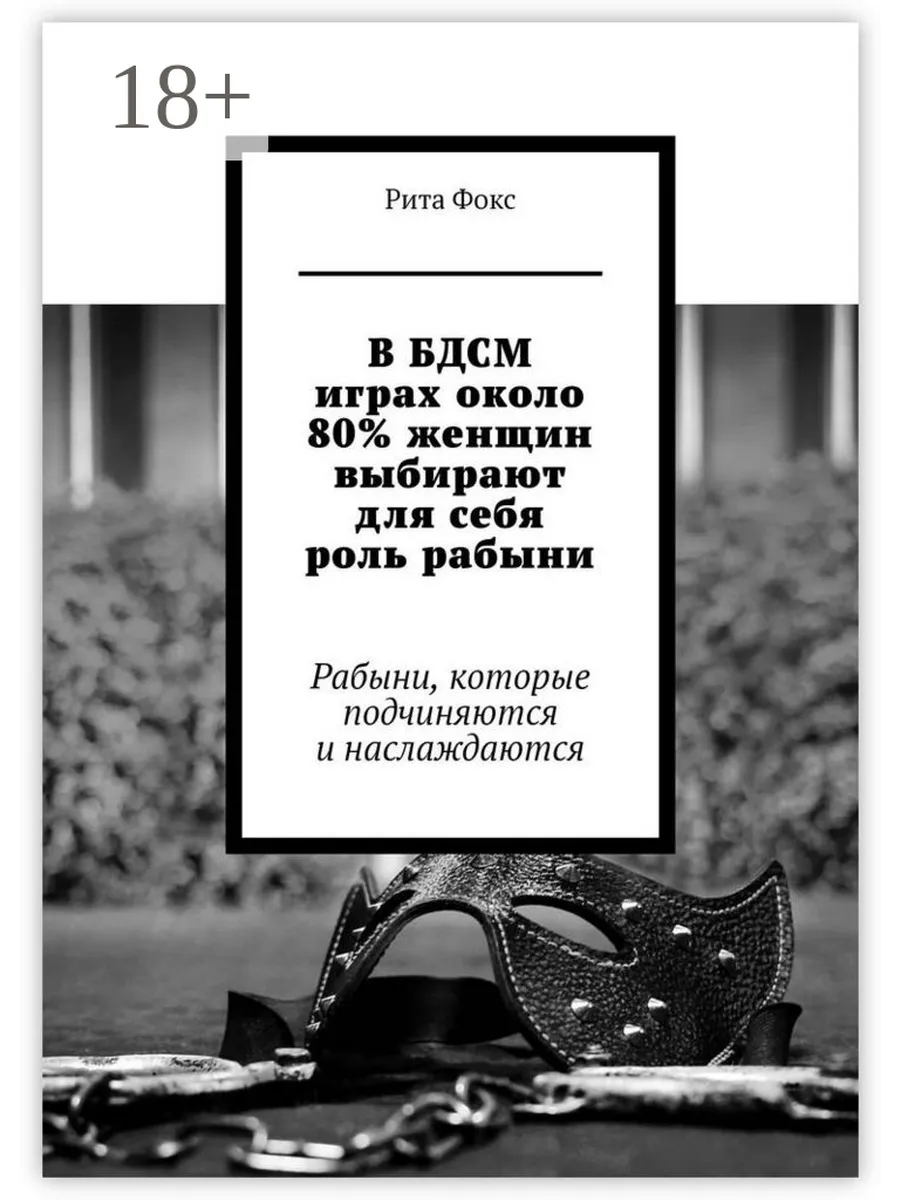 Кодекс Секс Рабыни