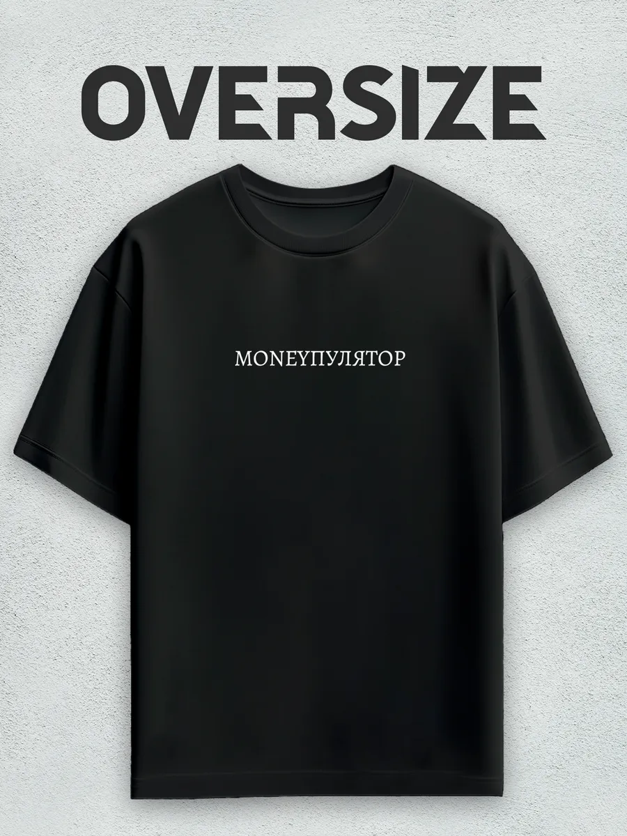 Футболка оверсайз с надписью moneyпулятор