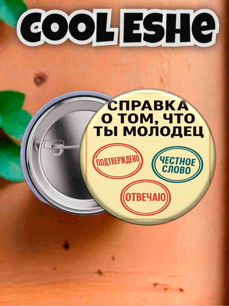 Значок "Справа о том что ты молодец" 44 мм