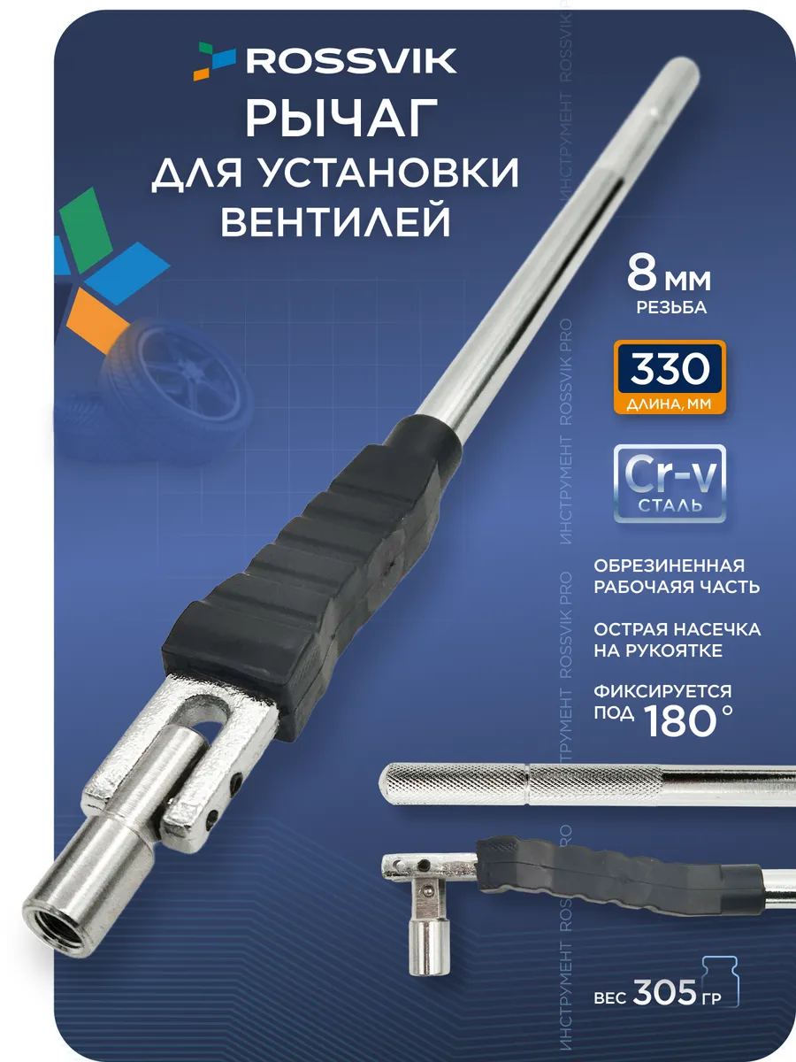 Рычаг для установки бескамерных вентилей, VIT-002