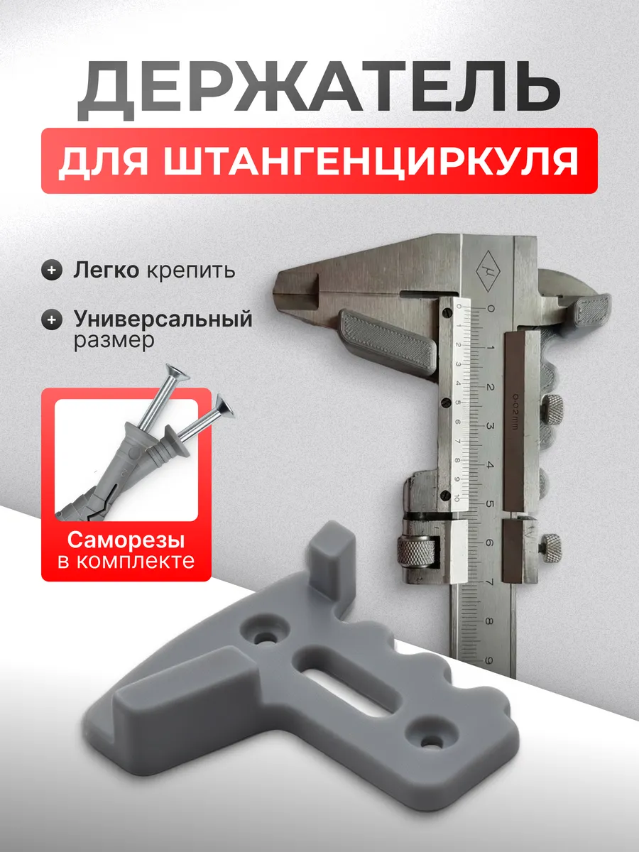 Держатель штангенциркуля