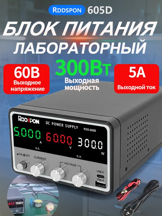 Rddspon Лабораторный блок питания 0-60B 0-5A, вариант