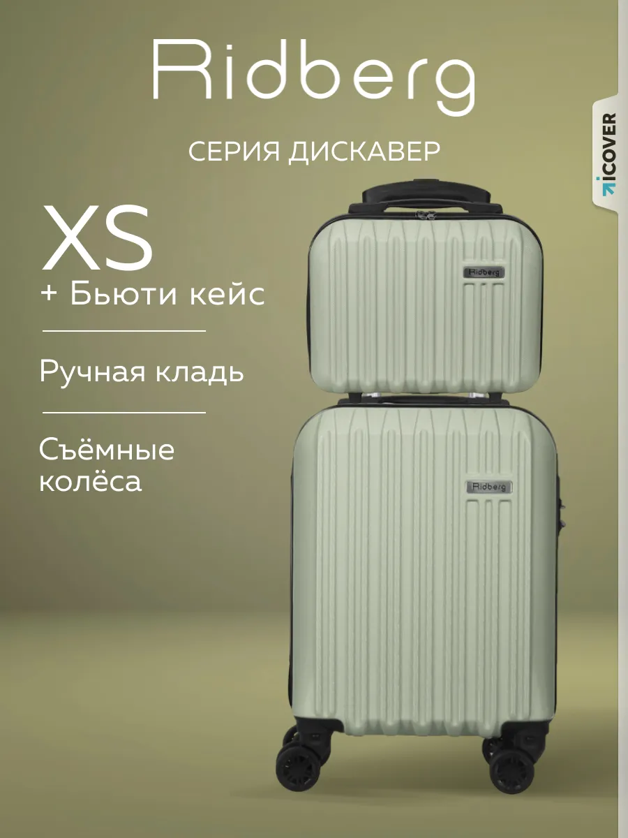 Дорожный чемодан на колесах 2 шт XS, ручная кладь