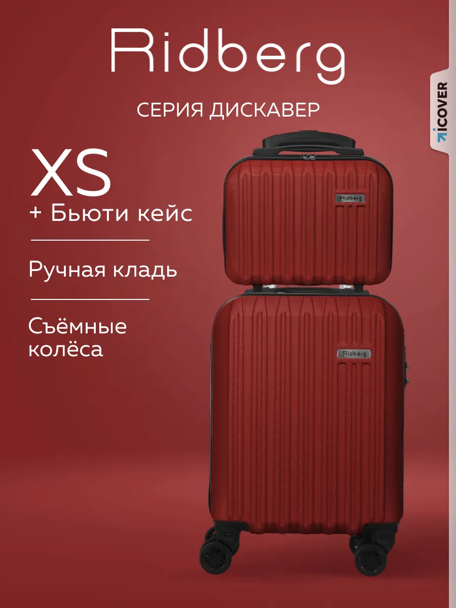 Дорожный чемодан на колесах 2 шт XS, ручная кладь