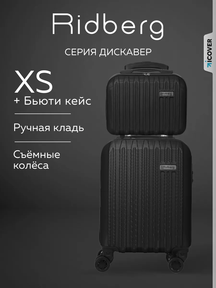Дорожный чемодан на колесах 2 шт XS, ручная кладь