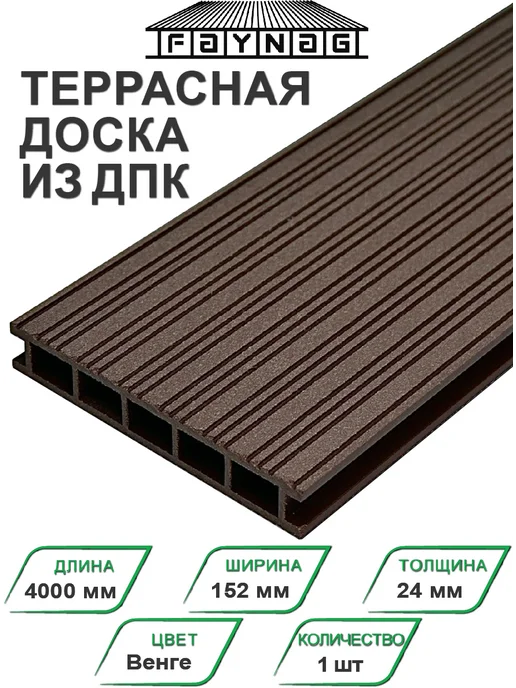 Faynag Террасная доска ДПК Zebra Венге 1500х150х24 мм 2 шт, 4000x150x24 мм, 1 шт