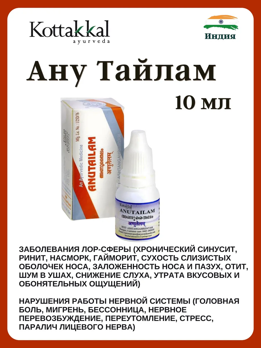 Anutailam Ану тайлам капли для носа и ушей 10 мл