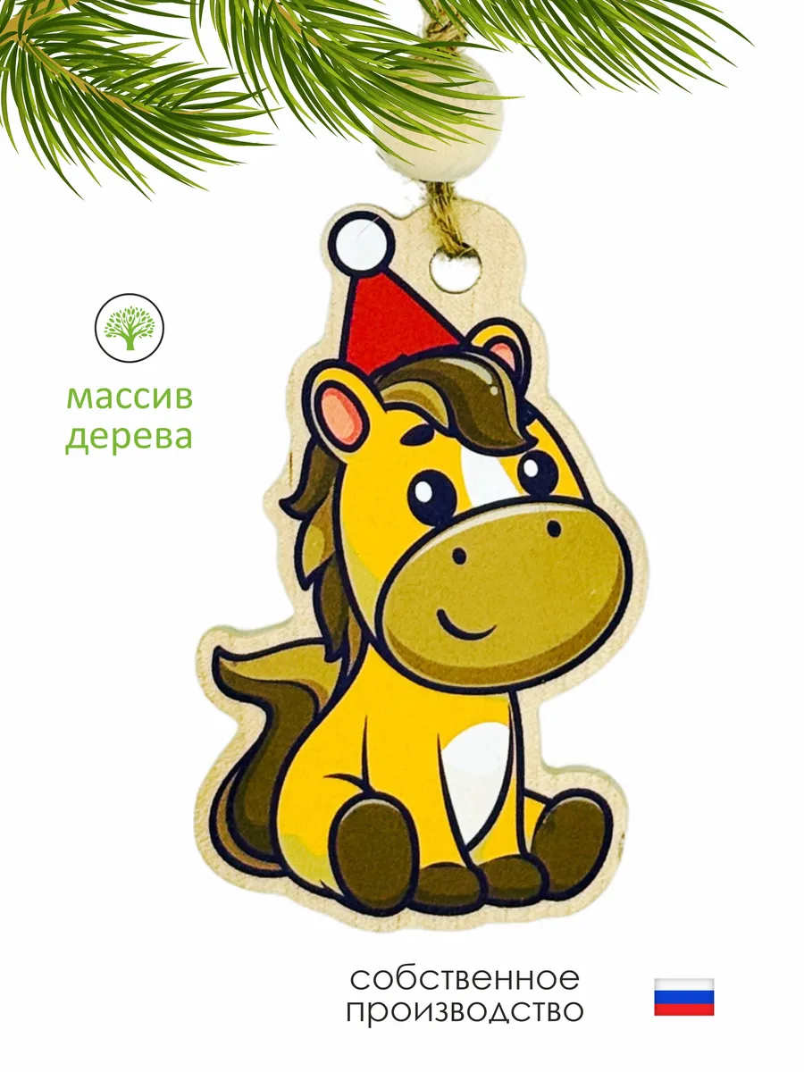 Игрушка на елку новогоднее украшение Лошадка