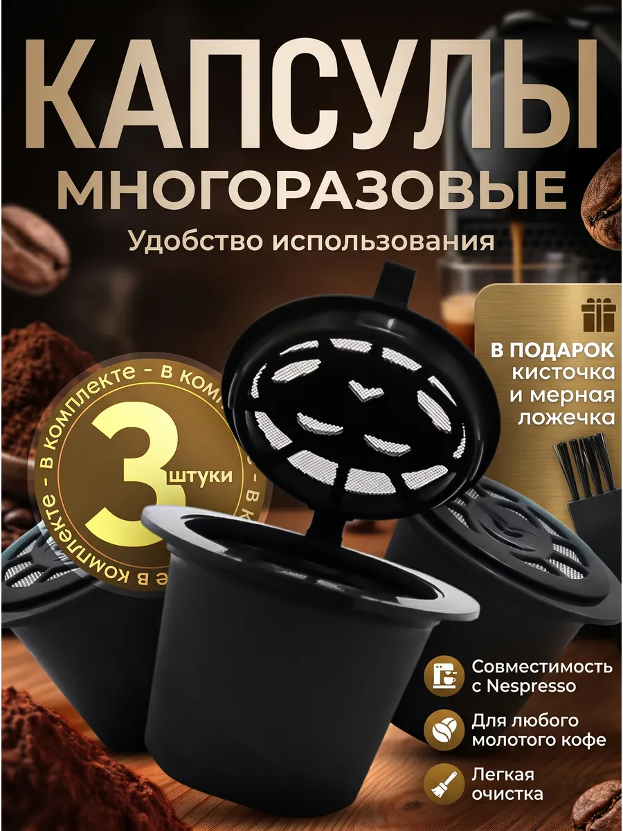 Набор многоразовых капсул для кофемашины Nespresso 3 шт