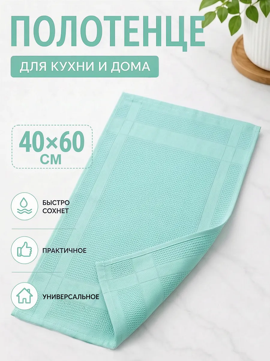Полотенце кухонное вафельное 40х60 для посуды