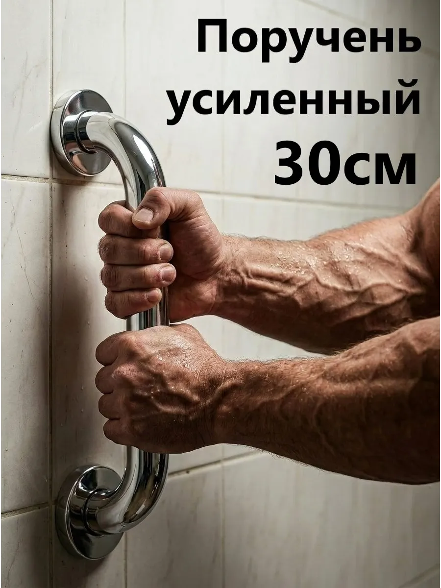 Поручень для ванной 30 см усиленный