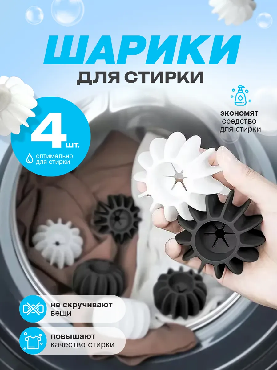 Шарики для стирки - 4 шт