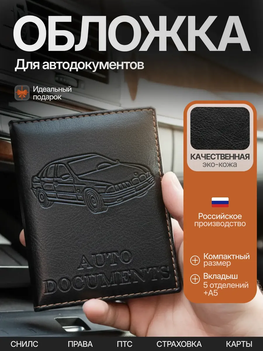 Обложка для автодокументов