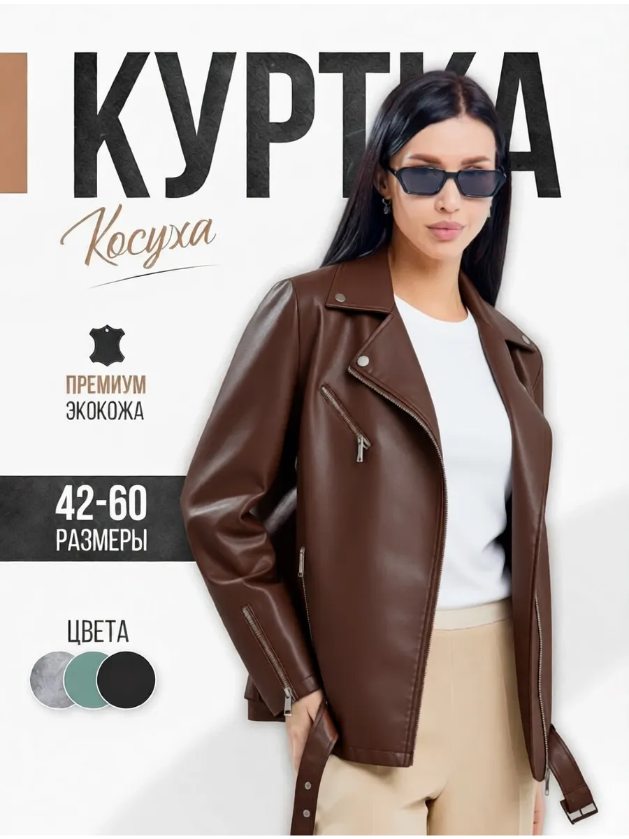 Косуха кожаная куртка