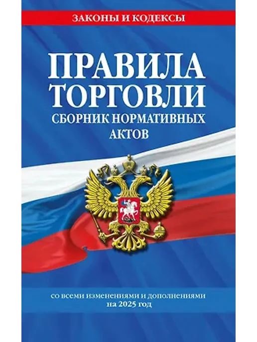 Эксмо Правила торговли. Сборник нормативных актов на 2025 год, вариант