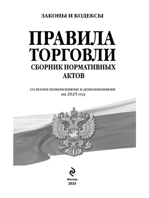 Эксмо Правила торговли. Сборник нормативных актов на 2025 год, вариант, фото 3