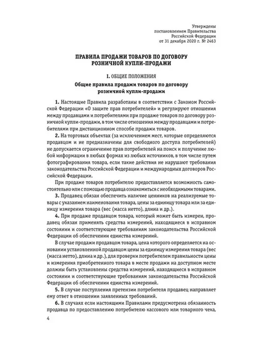 Эксмо Правила торговли. Сборник нормативных актов на 2025 год, вариант, фото 6