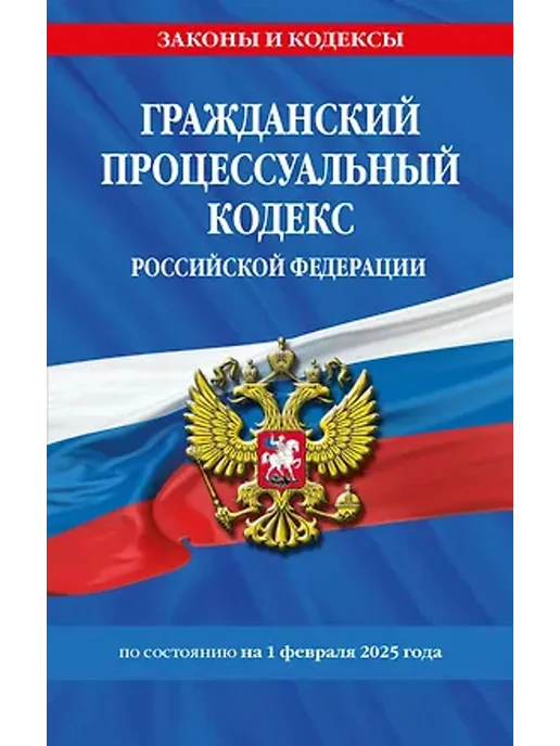 Эксмо Гражданский процессуальный кодекс РФ на 01.02.2025, вариант