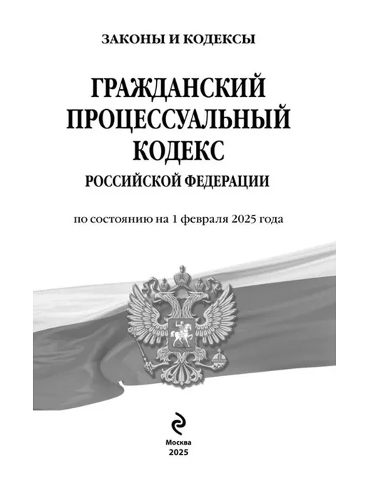 Эксмо Гражданский процессуальный кодекс РФ на 01.02.2025, вариант, фото 3