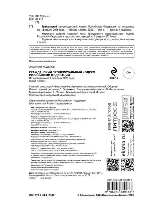 Эксмо Гражданский процессуальный кодекс РФ на 01.02.2025, вариант, фото 4
