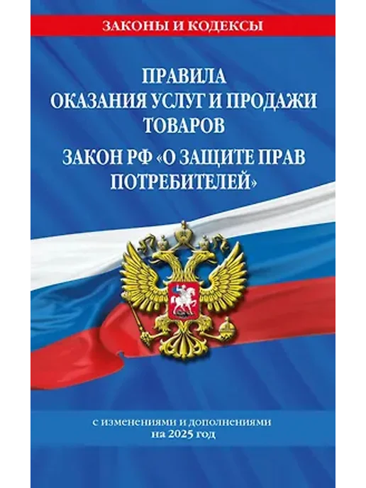 Эксмо Правила оказания услуг и продажи товаров на 2025 год, вариант