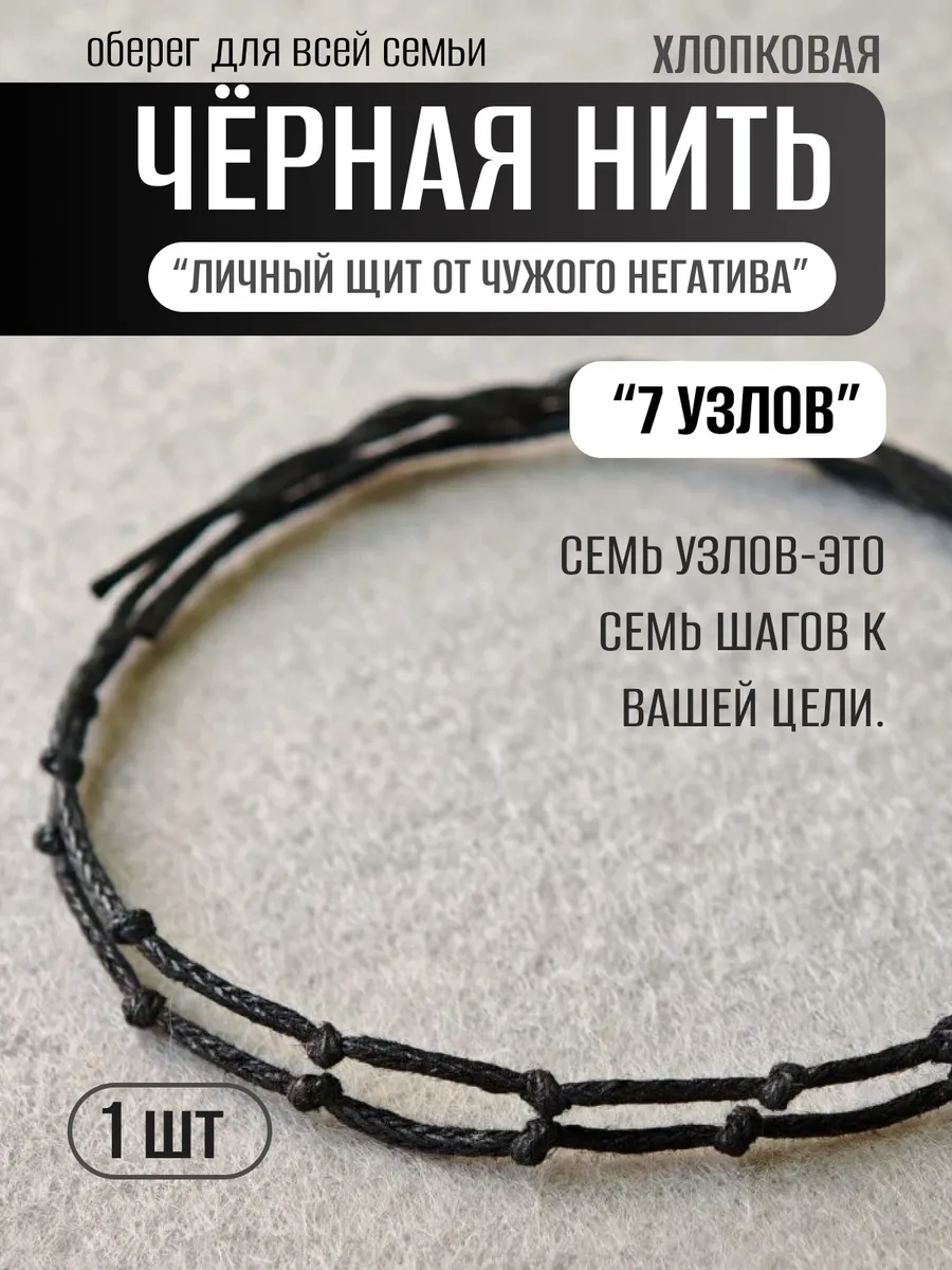 Черная нить на руку , с 7-ми узлами "Личный щит"