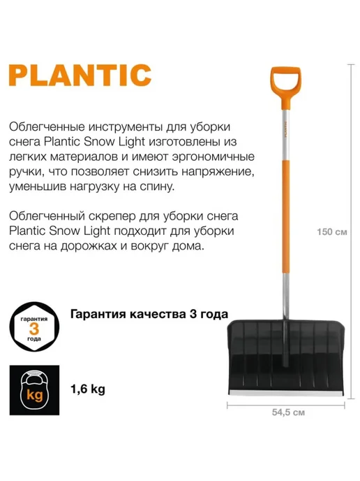 PLANTIC Скрепер для уборки снега Snow Light 12002-01, вариант, фото 6
