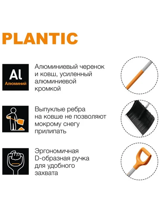 PLANTIC Скрепер для уборки снега Snow Light 12002-01, вариант, фото 7