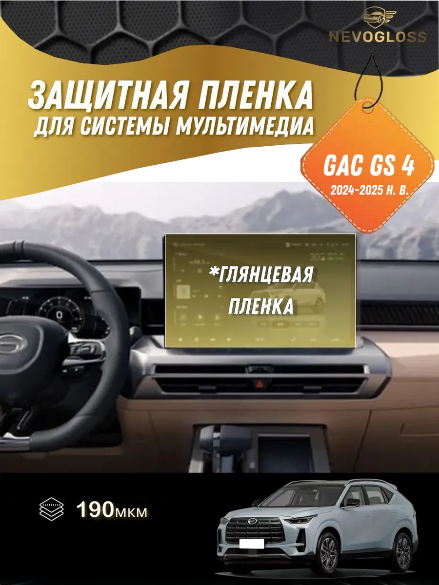 Gac GS4 защитная пленка на экран Глянцевая