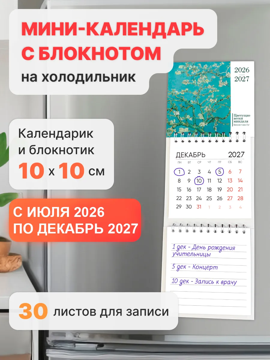 Календарь на магните на холодильник с блокнотом 2026- 2027