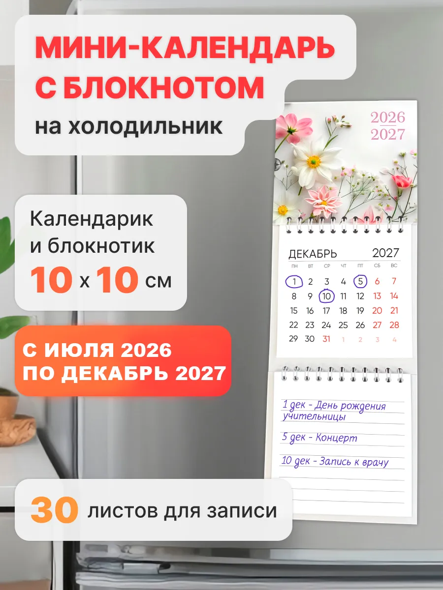 Календарь на магните на холодильник с блокнотом