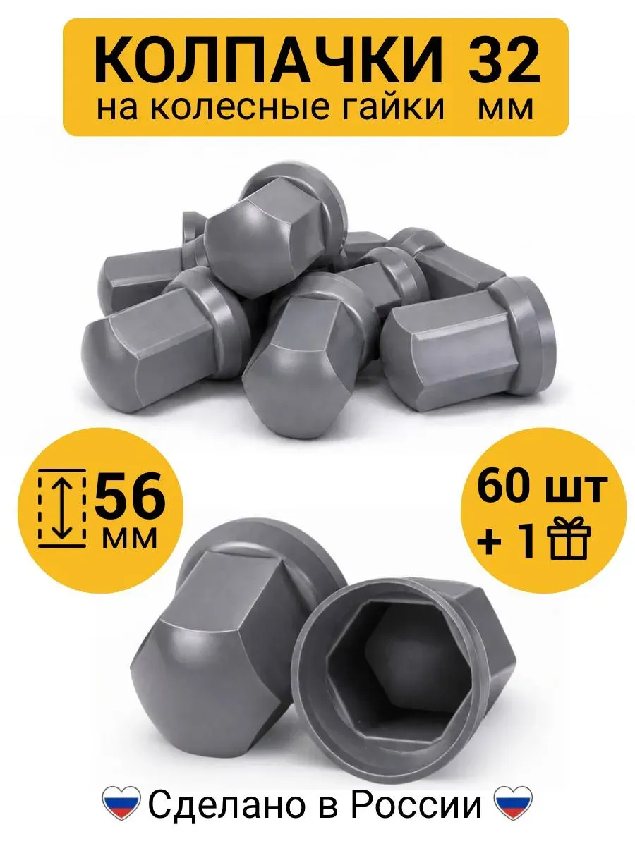 Колпачки на гайки 32 мм высокие серые 60 шт