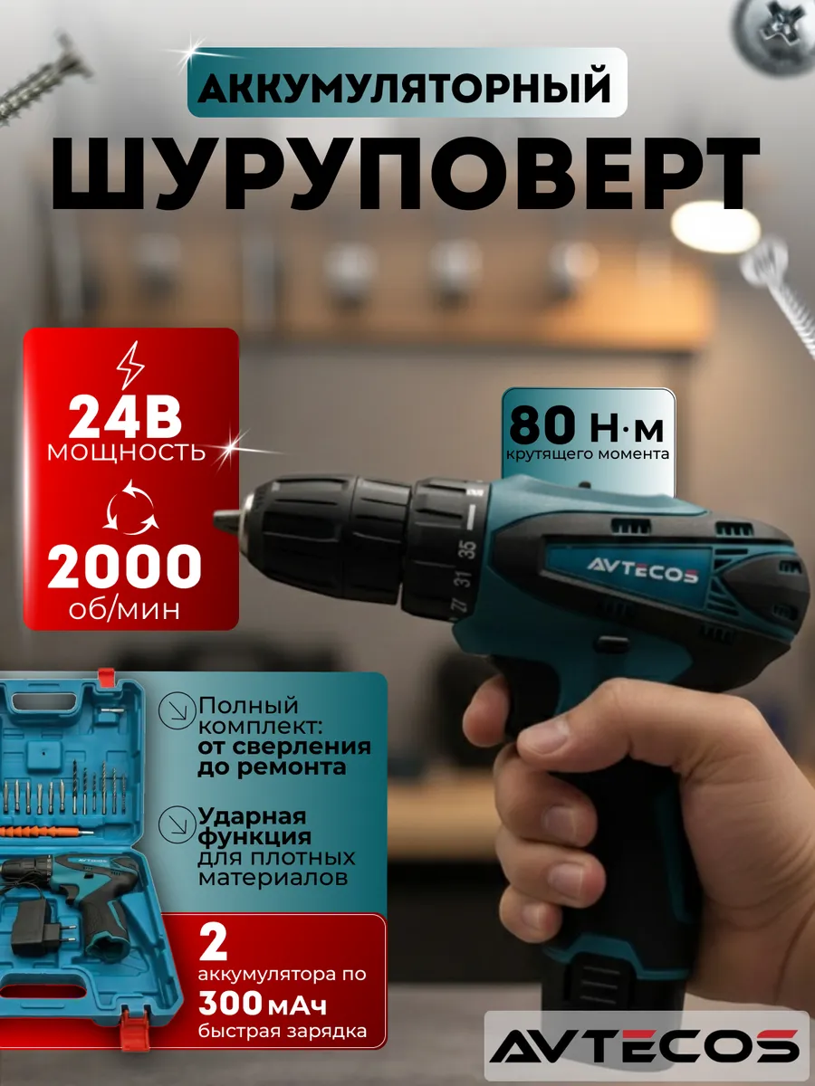 Шуруповерт аккумуляторный набор инструментов