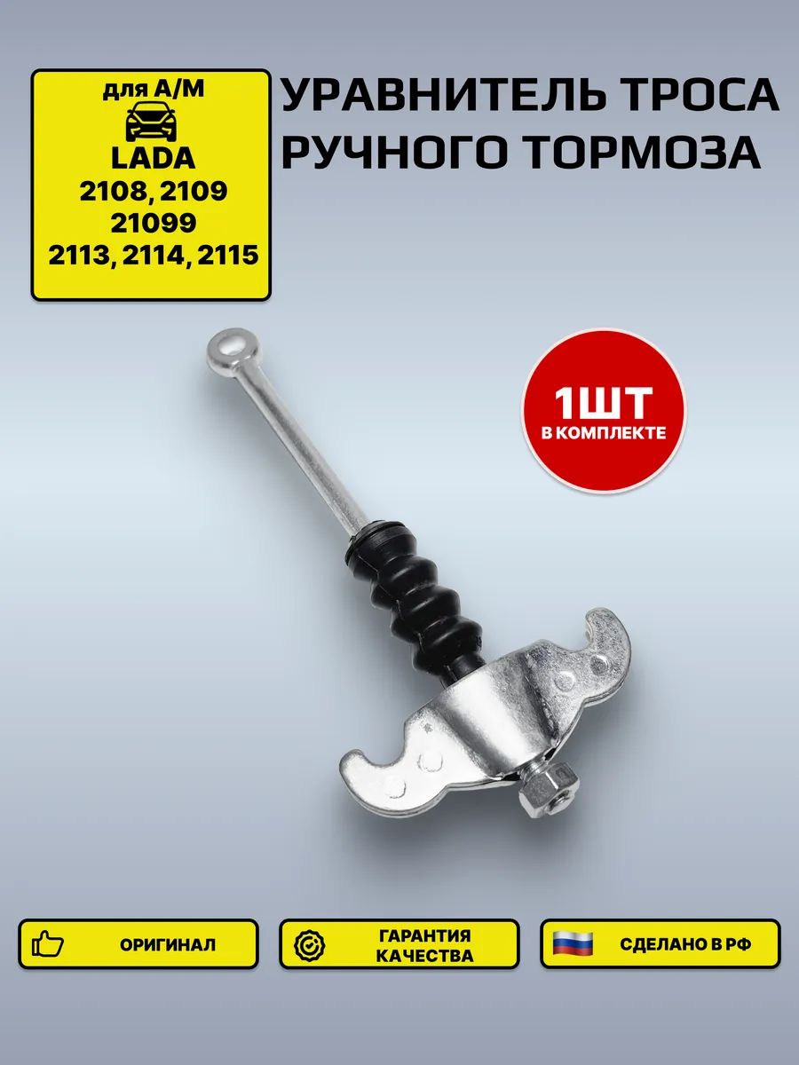 Уравнитель троса ручного тормоза 2108