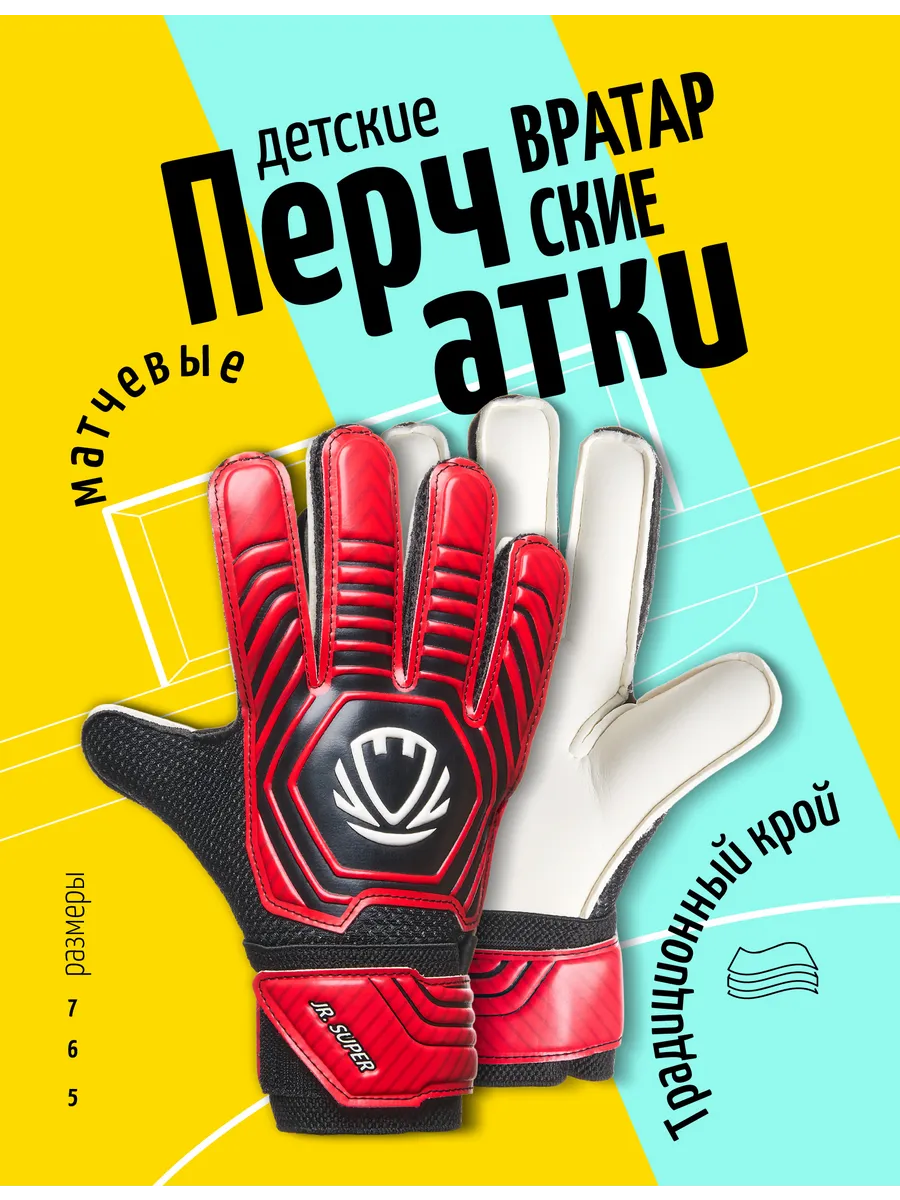 Перчатки вратарские детские Junior Super (Max)