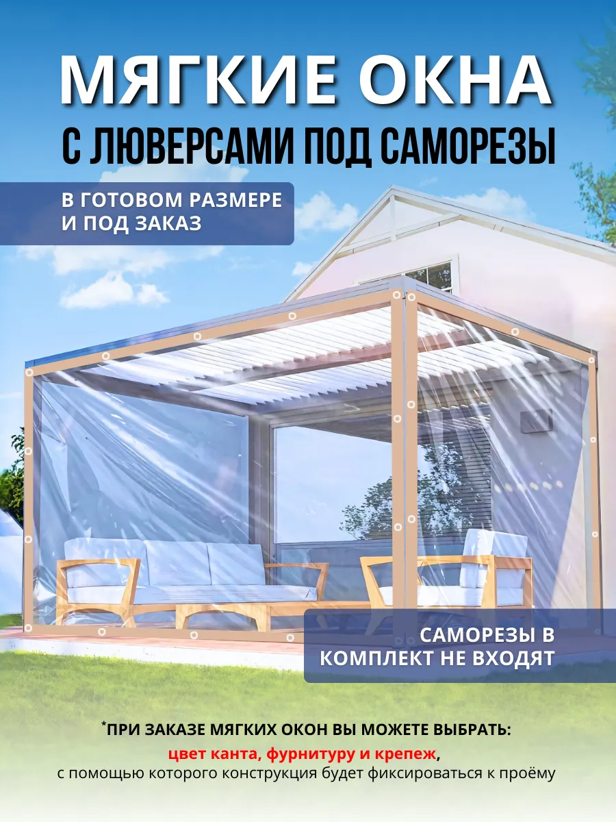 Мягкое окно с люверсами под саморез 340см(ш) и 250см(в)