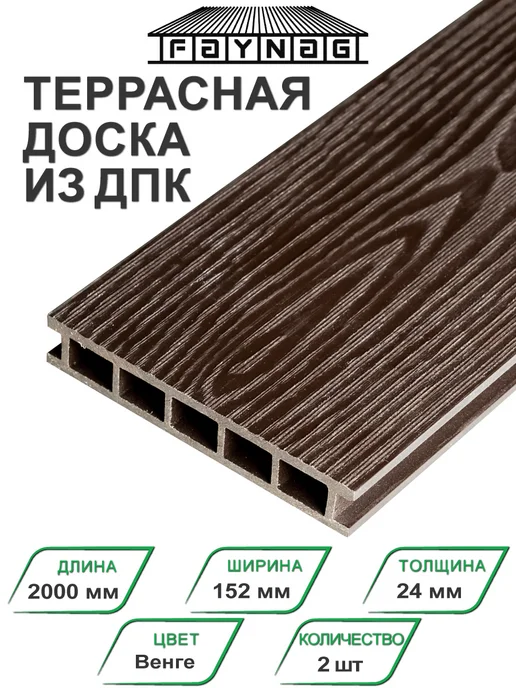 Faynag Террасная доска ДПК Pino Шоколад 2000х152х24 мм 2 шт, 152x24 мм, 2 шт, венге