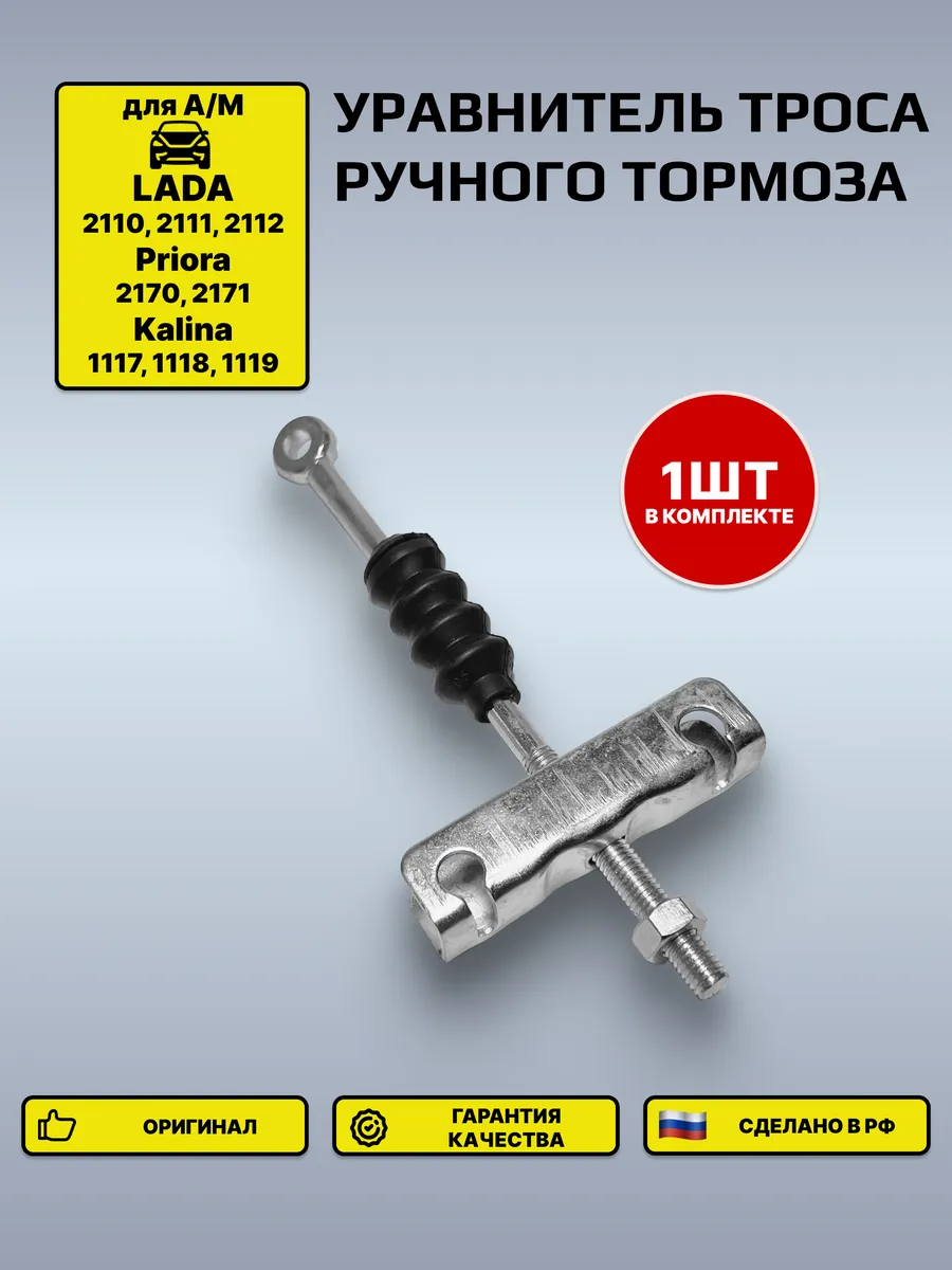 Уравнитель троса ручного тормоза (шток ручника) 2110