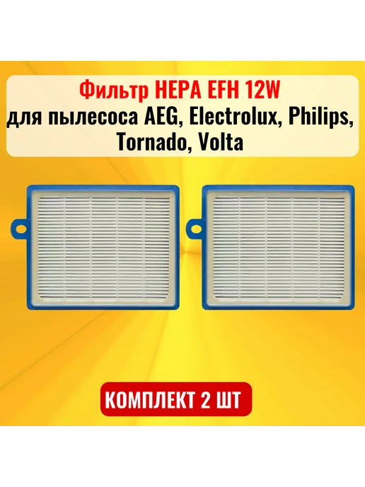 ТехноЗип Фильтр HEPA EFH 12W 2шт для пылесоса AEG, Electrolux, 12 Вт, 2 шт, фото 2