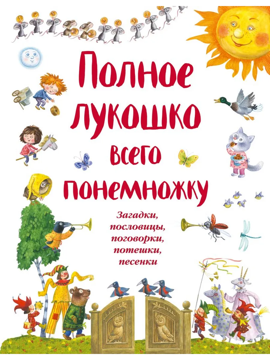 Полное лукошко всего понемножку (ил. И. Красовской)