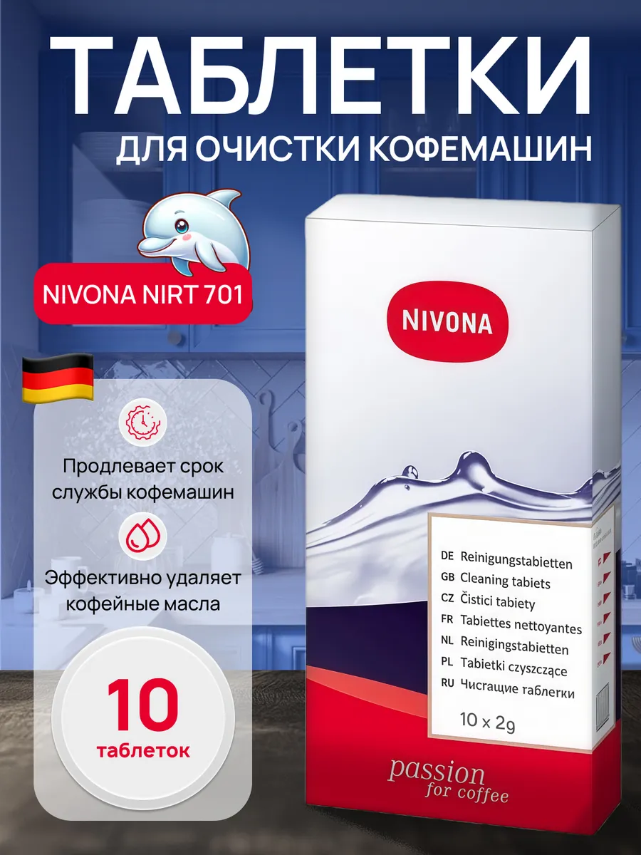 Таблетки для очистки кофемашин NIRT 701, 10 шт.