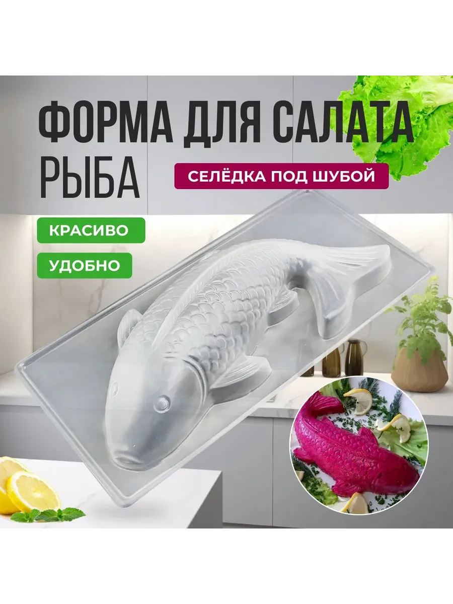 форма для салата селедка под шубой