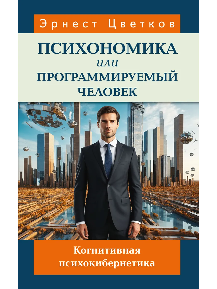 Психономика или программируемый человек