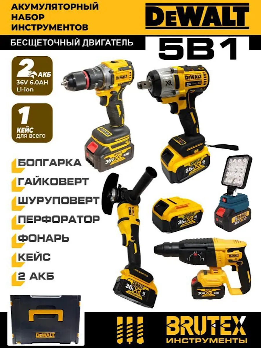 Набор электроинструментов аккумуляторных 5 в 1 deWalt