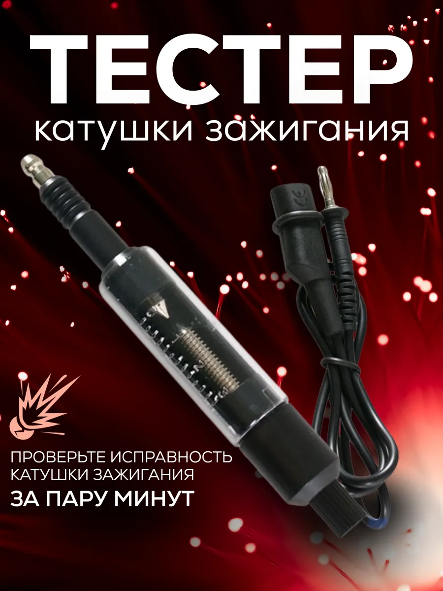 Тестер свечей и катушек зажигания, разрядник